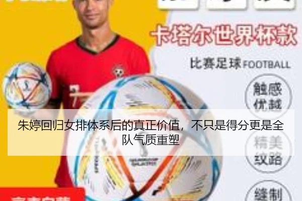 朱婷回归女排体系后的真正价值，不只是得分更是全队气质重塑