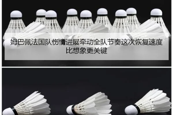 姆巴佩法国队伤情进展牵动全队节奏这次恢复速度比想象更关键