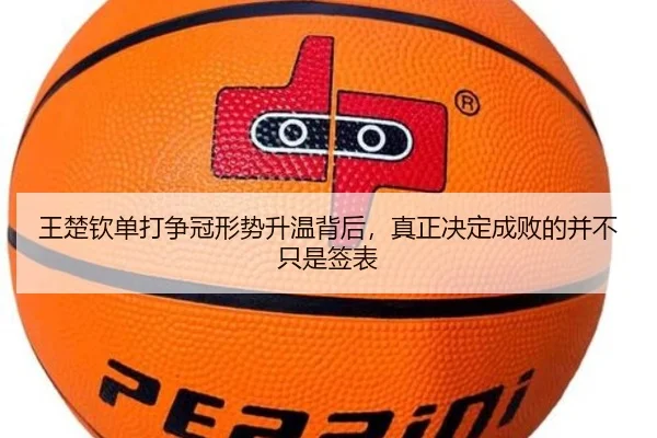 王楚钦单打争冠形势升温背后，真正决定成败的并不只是签表